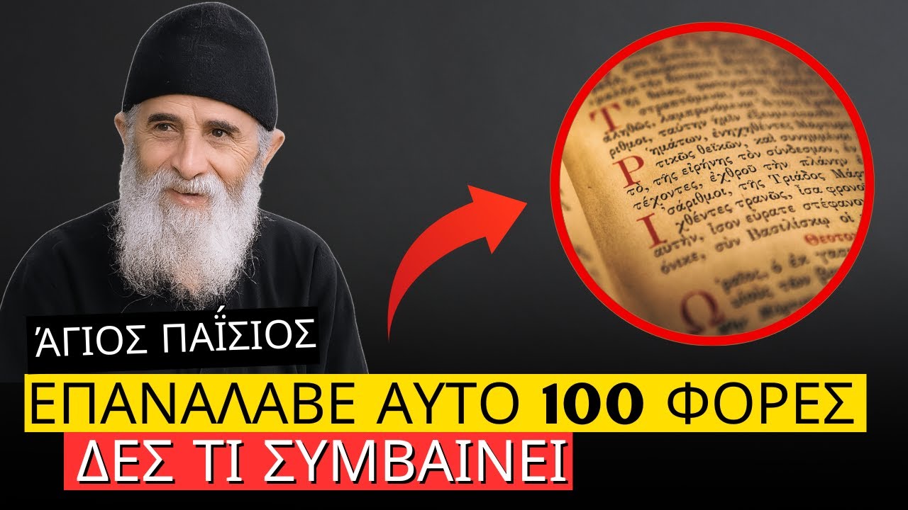 Το μυστικό του Αγίου Παϊσίου για να φύγει κάθε κακό και κάθε ασθένεια