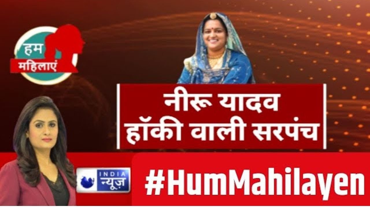 Hum Mahilayen में देखिए 'हॉकी वाली सरपंच' Neeru Yadav की कहानी | Exclusive | India News Rajasthan
