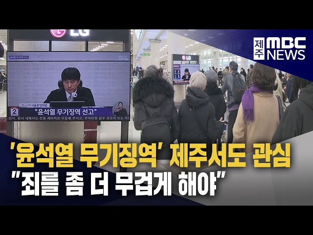 '윤석열 무기징역' 제주에서도 관심 집중