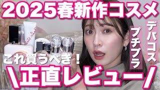 【2025年春】新作コスメ大量正直レビュー!好みど真ん中のファンデ・潤い続けるパウダー・唯一無二のアイシャドウなど🤍
