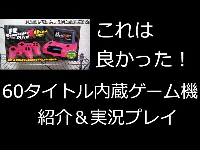 ◎60タイトルゲームが内蔵されたFC互換機(FCコンパチブルプレーヤーX