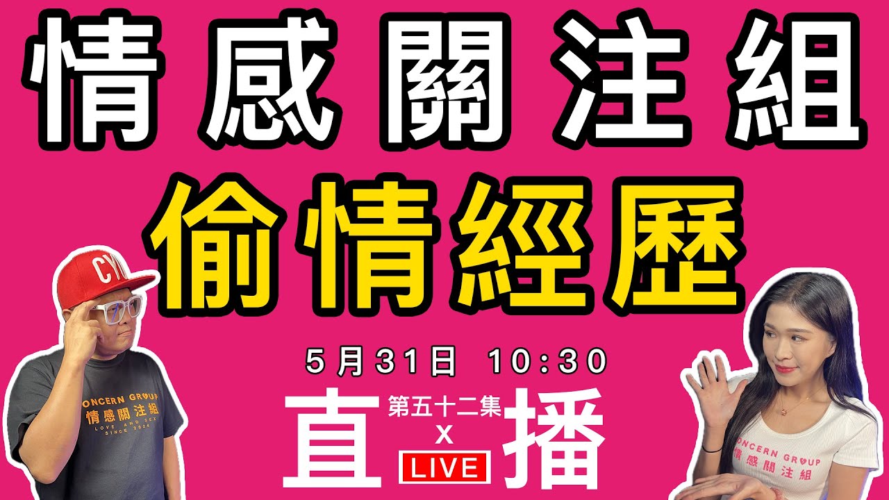 情感直播｜越過道德的邊境，我們走過愛的禁區！｜EP52