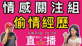 情感直播|越過道德的邊境,我們走過愛的禁區!|EP52