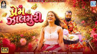 Prem Ni Jalmuri ( પ્રેમ ની જાલમુરી ) | Dev Pagli | Superhit Love Song | Gujarati Trending Song 2026