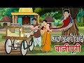 उम्र घटाने वाले | Umr ghataane vaale Panipuri, Hindi Kahaniya | Moral Stories | Jadui Kahaniya