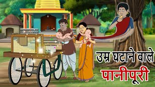 उम्र घटाने वाले | Umr ghataane vaale Panipuri, Hindi Kahaniya | Moral Stories | Jadui Kahaniya