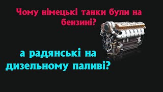 Чому німецькі танки були на бензині, а радянські на дизельному паливі?