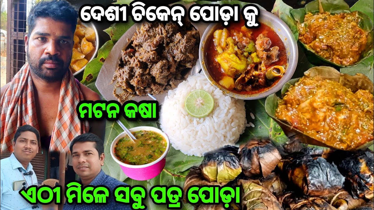 ଦେଶୀ ଚିକେନ୍ ପତ୍ର ପୋଡ଼ା କୁ ସାଳ ପତ୍ର ମଟନ Hotel Pujalin Keonjhar @lipsaranientertainment #muttonpoda
