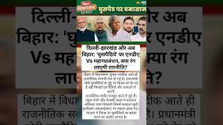 NDA vs Mahagathbandhan Clash on &#39;Infiltrators&#39; | Delhi, Jharkhand &amp; Now Bihar Politics