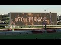 【有馬記念2025】レース前のカッコいい煽りV〜ファンファーレ生演奏 ミュージアムマイル【現地映像】
