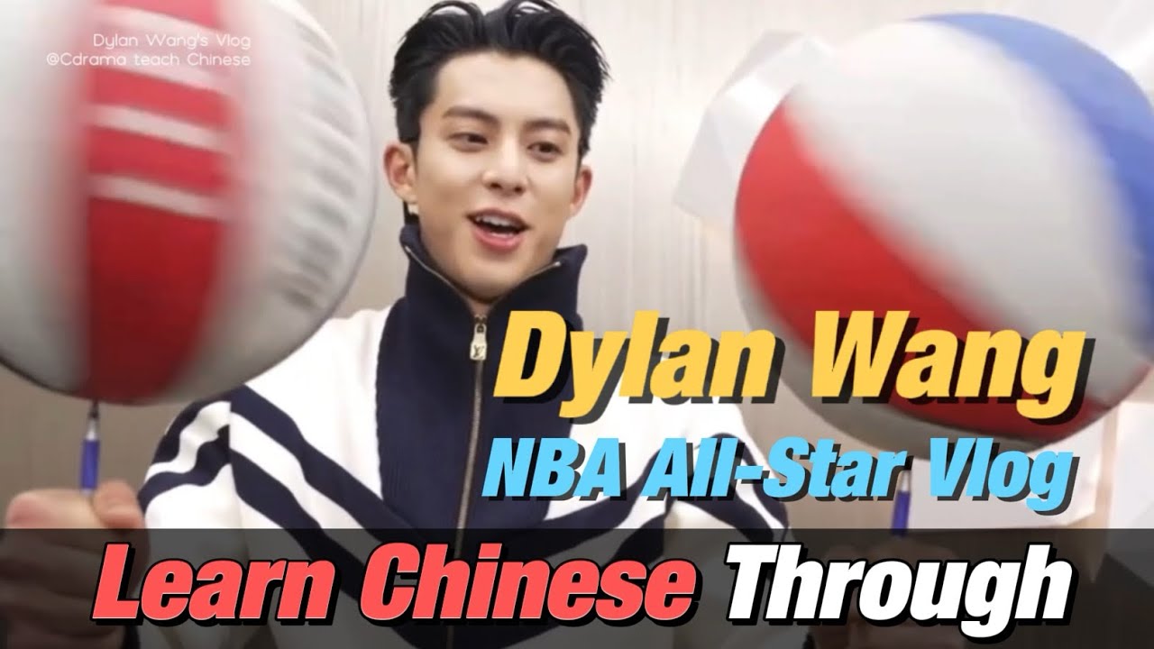 Learn Chinese with 【Dylan Wang】: NAB All-Star Vlog 🏀met idol LeBron James | Eng Sub + Pinyin🇨🇳