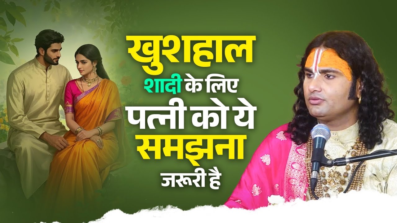 खुशहाल शादी के लिए पत्नी को ये समझना जरूरी है 🙏🏻❤️ श्री अनिरुद्धाचार्य जी महाराज 