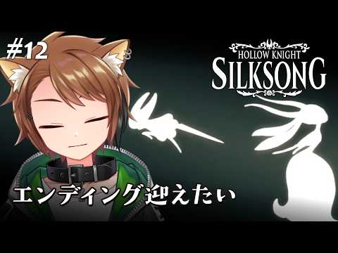 【Hollow Knight: Silksong #12】そろそろエンディングを迎えたい【戌宮うり/ #Vtuber 】