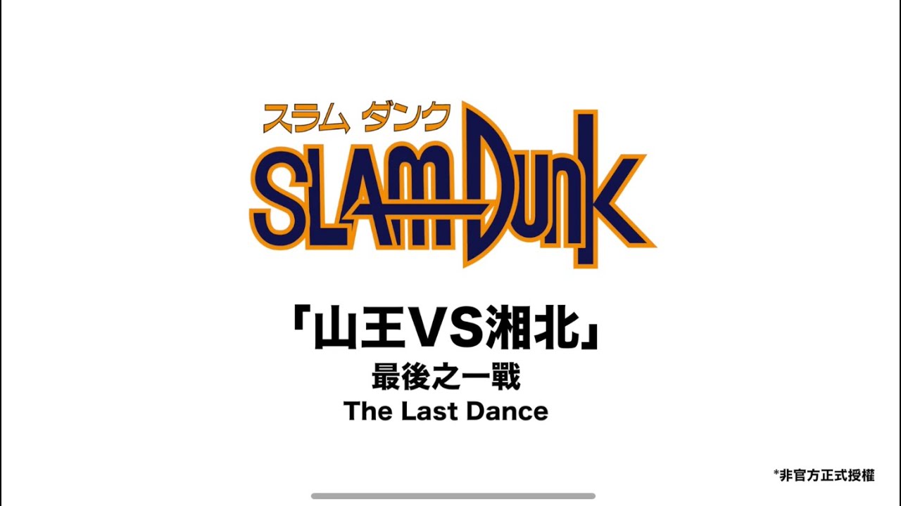 灌籃高手Slam Dunk 2020 remix - The last dance