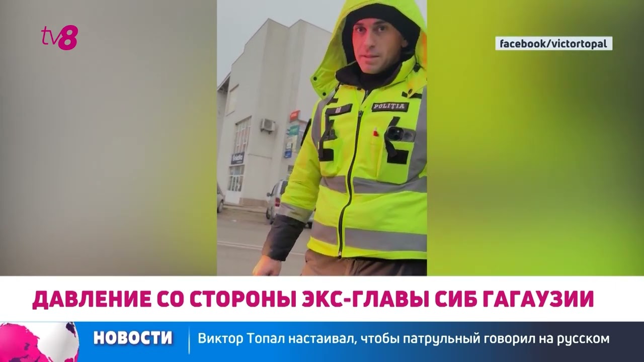 Политик из Гагаузии требует от полицейского говорить по-русски и попадает в неловкую ситуацию