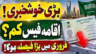 Full Saudi Iqama Fee Reduction 2026 Big Good News for Expats | Work Permit & Maktab Amal Fees |Saudiinfo Update