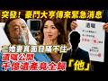 突發！郭臺銘緊急送醫，二婚妻真面目瞞不住，遺囑公開千億遺產竟全歸「他」，全網震驚！#禪語 #郭臺銘
