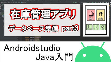 【AndroidStudio】初めての在庫管理アプリ part3(Java編)