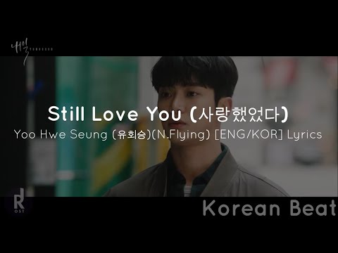 Still Love You (사랑했었다) - Yoo Hwe Seung (유회승)(N.Flying) Tomorrow (내일) OST PART 4 [ENG/KOR] Lyrics