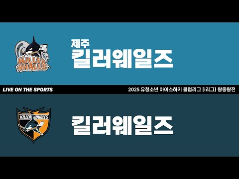 LIVE | 제주킬러웨일즈 vs 킬러웨일즈 | 2025. 11. 7 | 2025 유청소년 아이스하키 클럽리그 [i리그] 왕중왕전 U12 예선