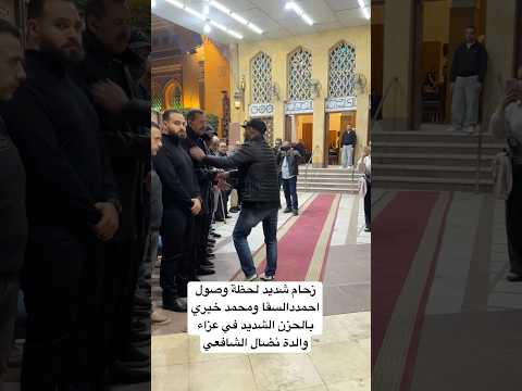 زحام شديد لحظة وصول احمددالسقا ومحمد خيري بالحزن الشديد في عزاء والدة نضال الشافعي