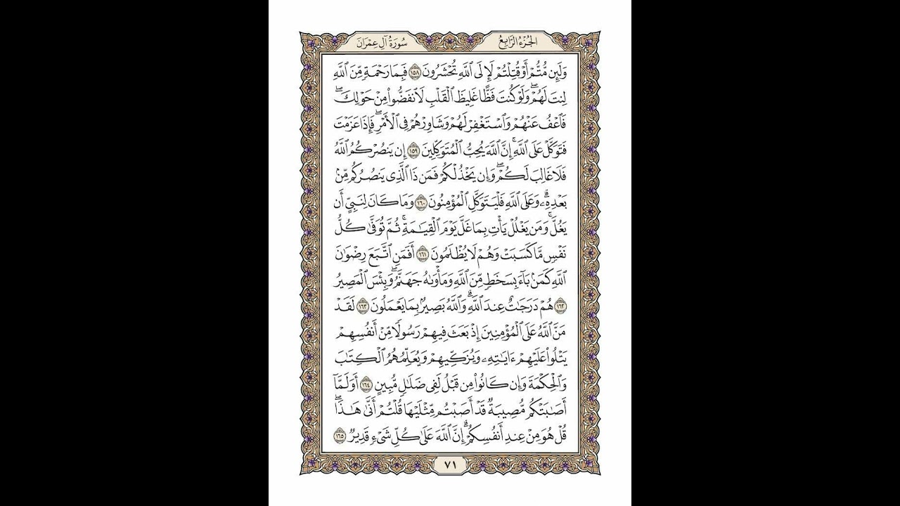 الوجه 71 من القرآن مكرر ١٠ مرات مع الآيات لتسهيل الحفظ | سورة آل عمران | الشيخ خليفة الطنيجي