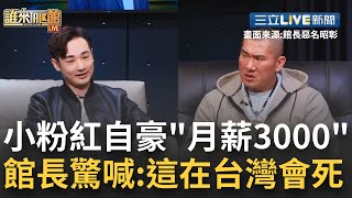 粉紅界名人'林天天'拍影片自豪996工時月薪3000人民幣 館長一聽驚呆了...嚇喊'這在台灣會死耶' 攝徒日記八炯補刀連在花蓮國都無法生存│【國際大現場】20211229│三立新聞台