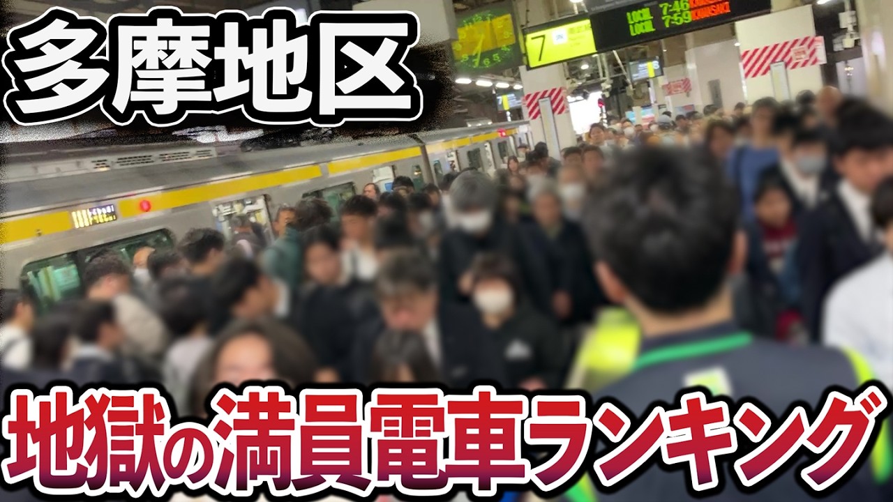 国交省データが明かす!多摩地区の鉄道「混雑率」ランキングTOP11(中央線・京王線・南武線など)