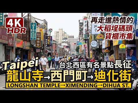 Taipei／Longshan Temple→Ximending→Dihua Street→Dadaocheng Wharf Market 台北西區景點長征！龍山寺→西門町→迪化街→大稻埕碼頭貨櫃市集