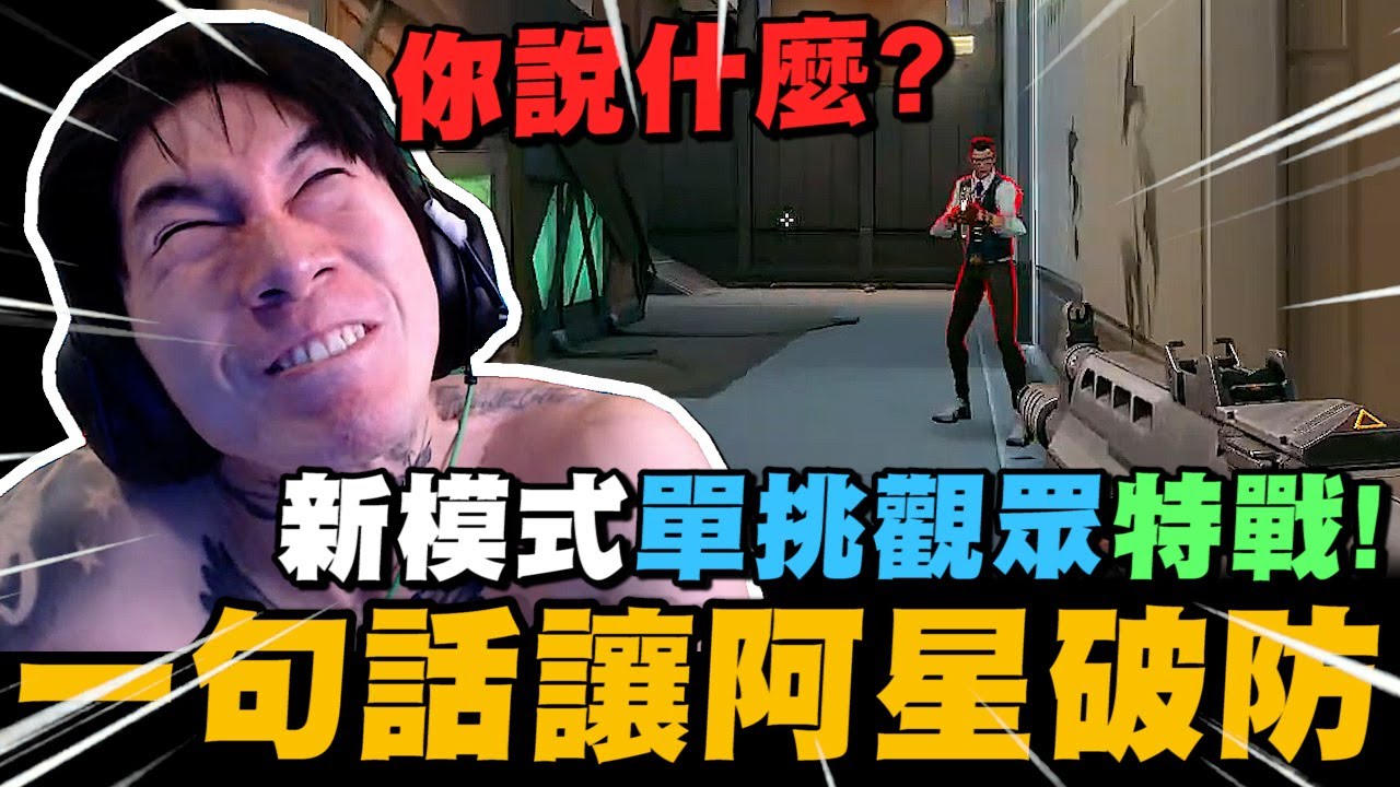 尼克星再次挑戰觀眾特戰! 嘗試新的對戰模式 最後誰會獲得勝利? 觀眾一句話讓阿星破了防~｜特戰英豪｜尼克星直播精華｜