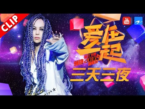 【阿密特降临！张惠妹脚踩恨天高大跳《三天三夜》】浙江卫视领跑2017演唱会 20161230【浙江卫视官方超清】