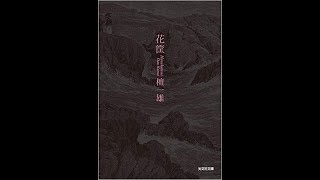 檀一雄『花筐』読書会（2018 7 6）