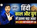‘काल और युग में अंतर आसानी से समझें..🔥| हिन्दी काल vs युग | By Shishupal Sir