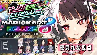【＃マリカにじさんじ杯】Ｅグループ　夜見れな視点【夜見れな/にじさんじ】
