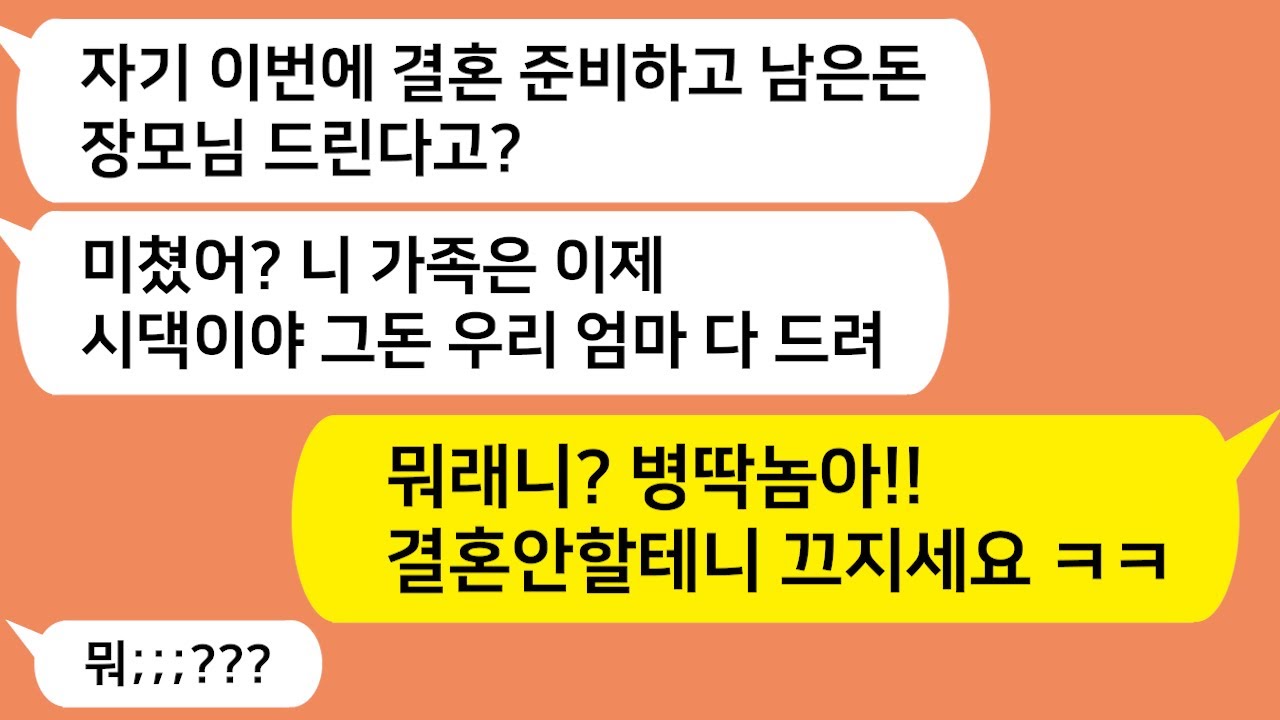 (톡톡드라마) 결혼준비하고 남은돈 친정엄마께 드린다고 했더니 시모에게 넘기라는 남친!!!끄지세요!! 븅딱놈아 ㅋㅋ/카톡썰
