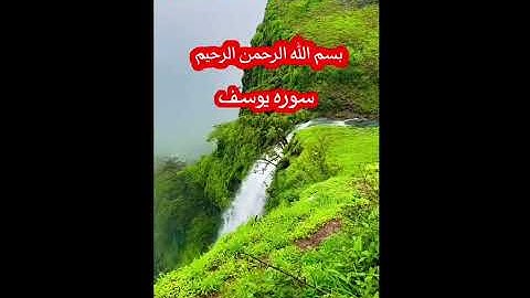 سوره يوسف بصوت عامر الكاظمي تلاوه خاشعه ارح سمعك حالات واتساب دينيه قصيره