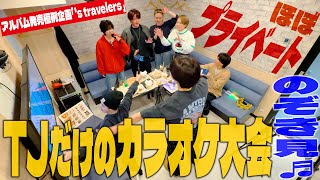 Travis Japan【プライベートカラオケ】アルバムが出たからカラオケで歌いまくろうぜい🎤