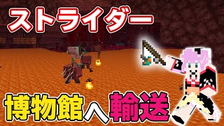 【minecraft】博物館へ ストライダー輸送 #374【にじさんじ/桜凛月】