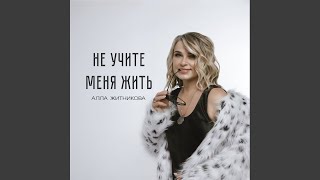 Не учите меня жить - Алла Житникова