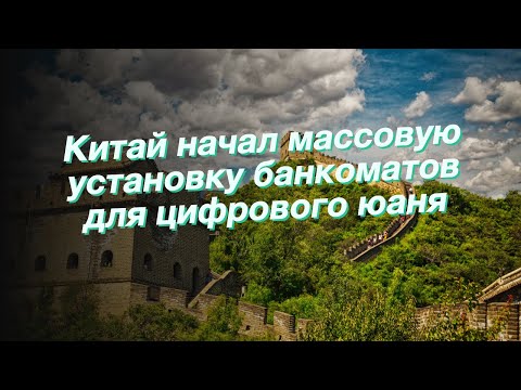 Китай начал массовую установку банкоматов для цифрового юаня