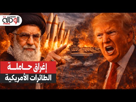 صاروخ فتاح المرعب السلاح الإيراني الذي يستطيع إغراق حاملة الطائرات الأمريكية إبراهام لينكولن 