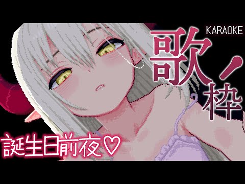 【歌枠~KARAOKE~】誕生日前夜！ 好きな曲いっぱい歌って日付越しちゃお～🎶 ＃えまおたんじょうび2025【えま★おうがすと／にじさんじ所属】