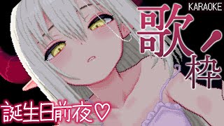【歌枠~KARAOKE~】誕生日前夜！ 好きな曲いっぱい歌って日付越しちゃお～🎶 ＃えまおたんじょうび2025【えま★おうがすと/にじさんじ所属】