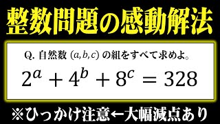 【感動解法だが減点注意！】整数問題の超良問に挑戦