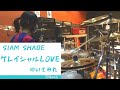 【SIAM SHADE】グレイシャルLOVE【叩いてみた Drum cover】