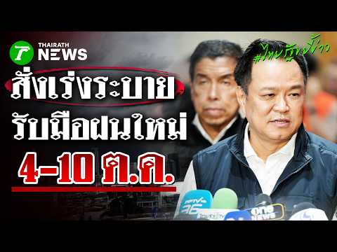 PM urges urgent water drainage, preparing for rain from Oct 4-10 | Oct 3, 2026 | Thairath News An...
