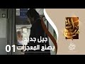 برنامج سليم الجزء 4 الحلقة 1 جيل جديد يصنع المعجزات 