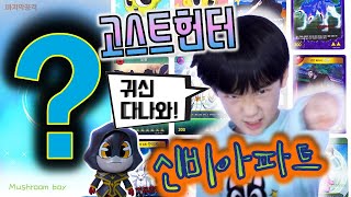 신비아파트 고스트헌터 S급 !? 잡았나? 구미호 지하국대적 진명 도한 중 하나? 꿀잼 귀신 잡기 위치 공개 ! 게임 버섯도리 screenshot 2