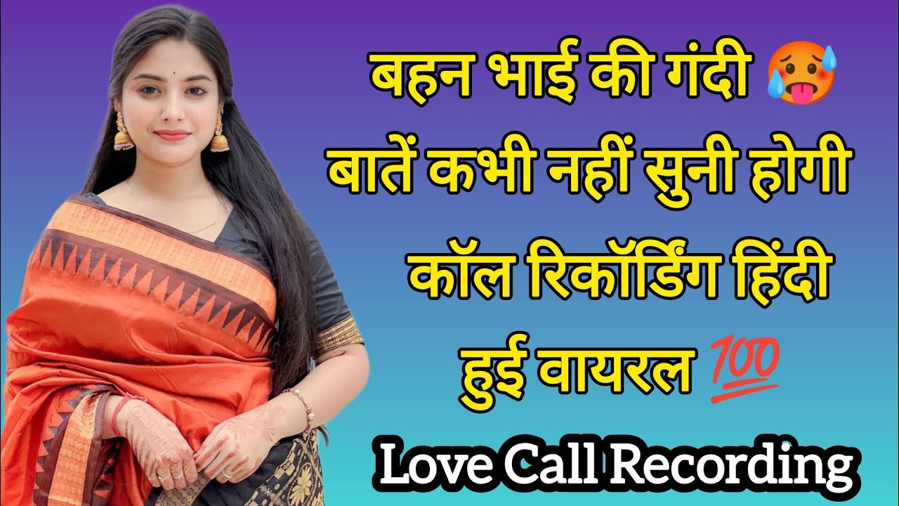 ⁣Brother Sister Romantic Call Recording | Hindi Call Recording | Love Call Recording #callrecodring