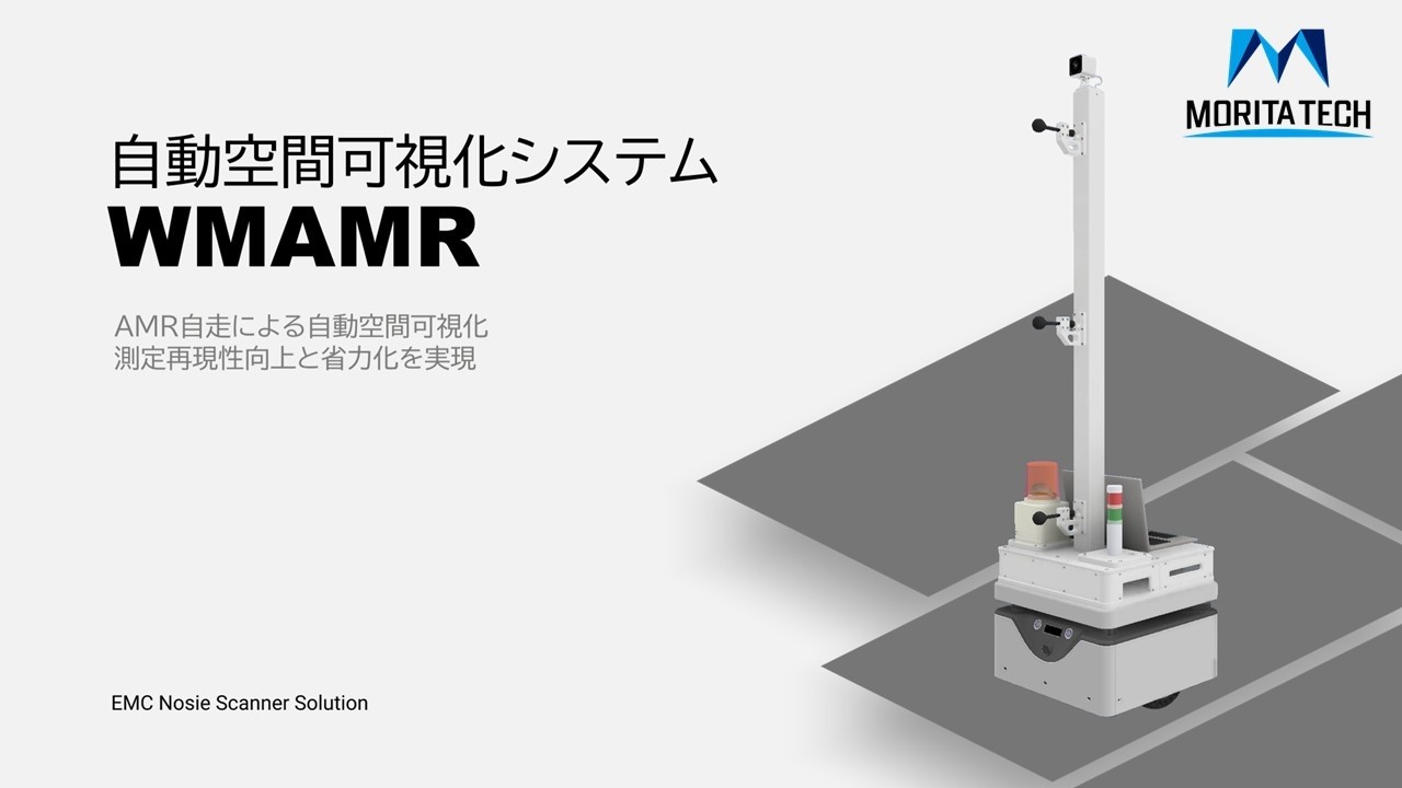 AMRを使った空間電磁波可視化装置「WMAMR」 | 森田テック株式会社